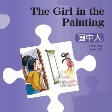 【有聲書】“彩虹桥”汉语分级读物：入门级（150词）·画中人