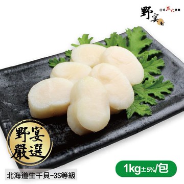 北海道生干貝-3S等級（淨重1000g±5%/包）