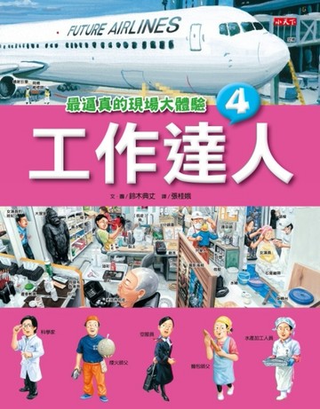 工作達人（4）：最逼真的現場大體驗[二手書_全新]