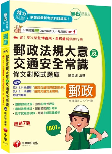 2025【最新法規修訂】勝出!外勤郵政法規大意及交通安全常識條文對照式題庫［七版[二手書_良好]