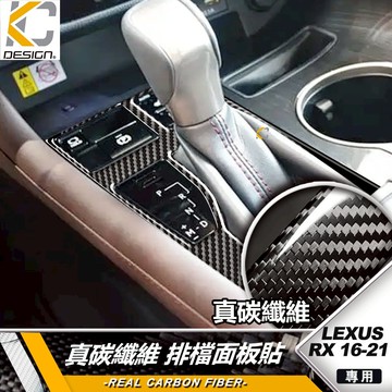 真碳纖維 LEXUS 凌志 RX 200t 300h 450h 2016-2021 排檔面板貼 中控 排檔飾蓋 卡夢貼片