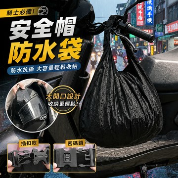 台灣出貨 安全帽套 防水袋 防水安全帽袋 安全帽防水套 安全帽收納袋 安全帽收納 安全帽袋 安全帽防水袋 防水袋
