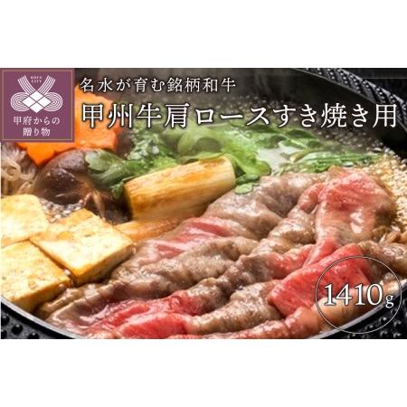 ふるさと納税 甲州牛《名水が育む銘柄和牛》　たっぷり肩ロースすき焼き用（1410g） 山梨県甲府市