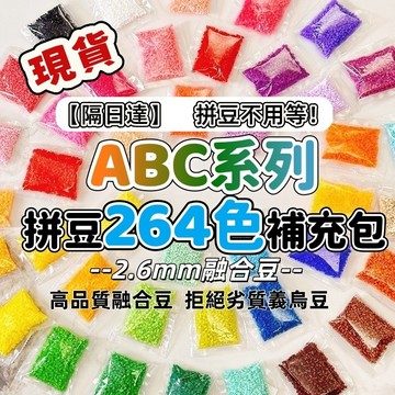 【限時優惠】拼豆補充包 拼豆 264色 融合豆 1000粒袋裝 2.6MM  DIY 立體拼圖材料 拼豆 D74979