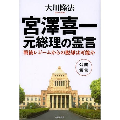 宮澤喜一元総理の霊言 戦後レジームからの脱却は可能か