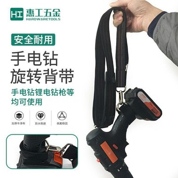 隔日💥手電鑽用揹帶360度旋轉扣電動扳手肩帶木工電工腰帶電鑽通用加長