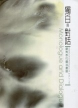 獨白與對話，嚴雋泰伉儷油畫展[二手書_良好]