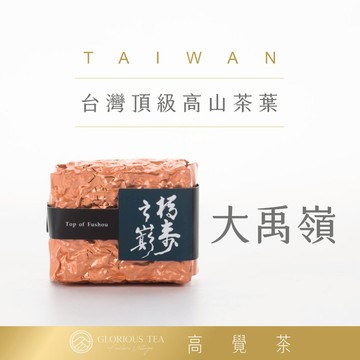 高覺茶Glorious Tea 大禹嶺 梨山 頂級高山茶葉 伴手禮盒