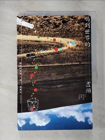 【書寶二手書T4／餐飲_T2H】酒途的告白2：喝到世界的盡頭_黃麗如