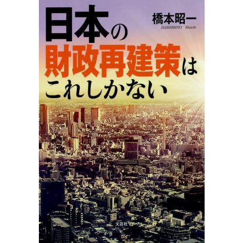 日本の財政再建策はこれしかない