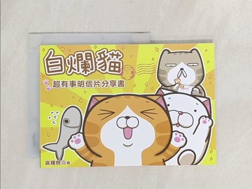 【書寶二手書T1／繪本_S9K】白爛貓超有事明信片分享書_麻糬爸