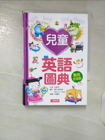 【書寶二手書T1／語言學習_CQE】兒童英語圖典. 動詞.形容詞_金東美