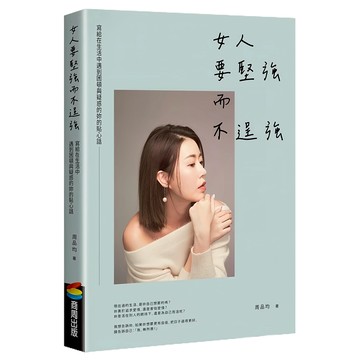 【商周出版】葳老闆周品均 女人要堅強而不逞強 暢銷慶功版