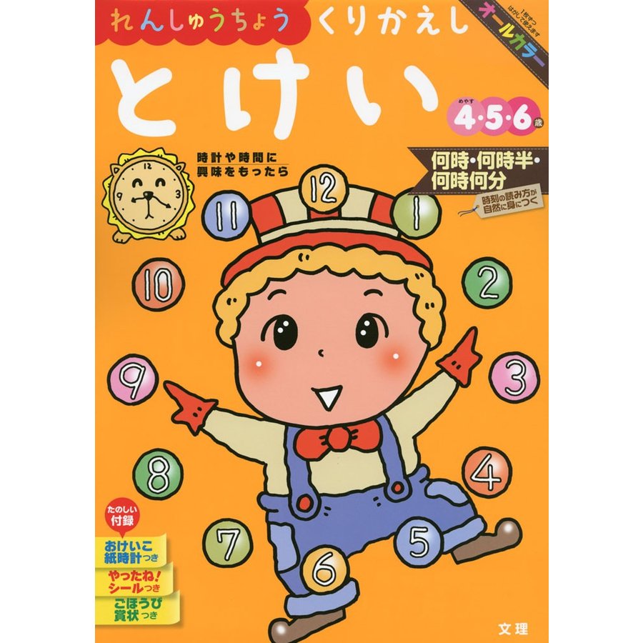 れんしゅうちょうくりかえしとけい 4・5・6歳