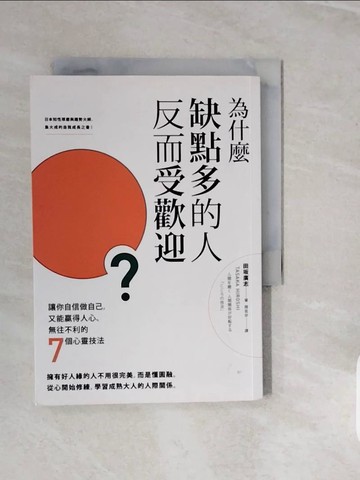 【書寶二手書T9／歷史_V3T】為什麼缺點多的人反而受歡迎？：讓你自信做自己，又能贏得人心、無往不利的七個心靈技法_田?廣志,  周若珍