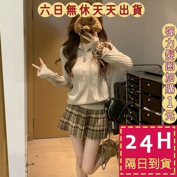 【臺灣現貨馬上出貨】隔日到貨 女裝 毛衣 針織 毛衣 拉鍊領坑條 內搭長袖 百搭 秋冬保暖針織XF0178【現貨24H】