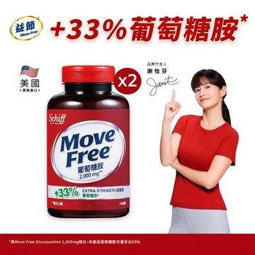 【Move Free 益節】葡萄糖胺錠2瓶(共300錠)