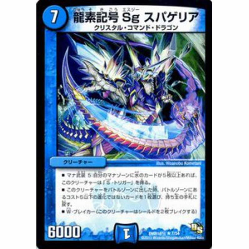 デュエルマスターズ カード 龍素記号 Sg スパゲリア Dmr16極 レア デュエマ 水文明 クリスタル コマンド ドラゴン 通販 Lineポイント最大1 0 Get Lineショッピング