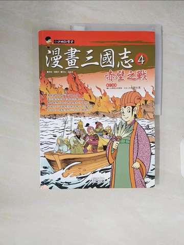 【書寶二手書T5／少年童書_ZIQ】漫畫三國志4-赤壁之戰_金佑英
