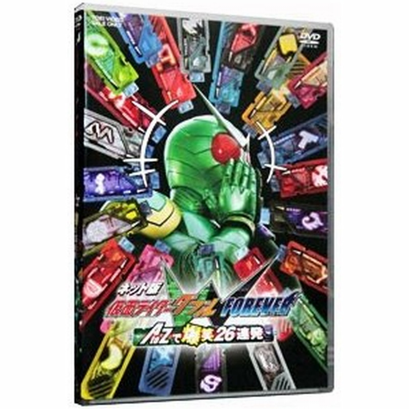 Dvd ネット版 仮面ライダーｗ ｆｏｒｅｖｅｒ ａ ｔｏ ｚで爆笑２６連発 通販 Lineポイント最大0 5 Get Lineショッピング