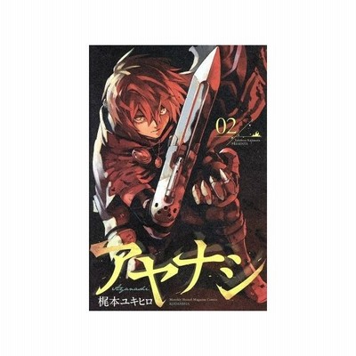 アヤナシ ０１ マガジンｋｃ 梶本ユキヒロ 著者 通販 Lineポイント最大get Lineショッピング