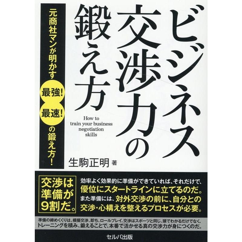 ビジネス交渉力の鍛え方 元商社マンが明かす最強 最速 の鍛え方