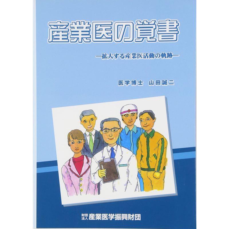 産業医の覚書-拡大する産業医活動の軌跡-