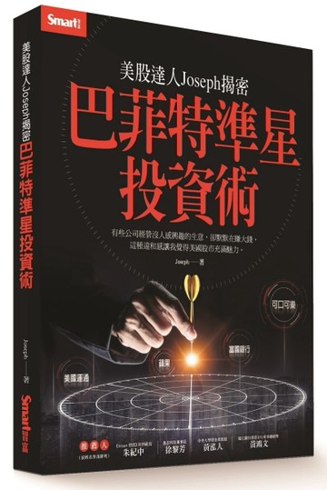 美股達人Joseph揭密：巴菲特準星投資術[二手書_良好]