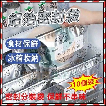 台灣現貨✨ 鋁箔保鮮密封袋 鋁箔密封袋 冰箱保鮮袋 拉鍊保鮮袋 家用冰箱食物收納袋 密封袋 冷凍專用收納袋 專用冷凍袋