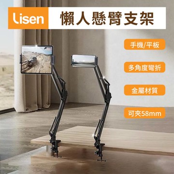【Lisen】360度萬向旋轉懶人碳鋼合金懸臂支架(底座夾調整間距58mm)