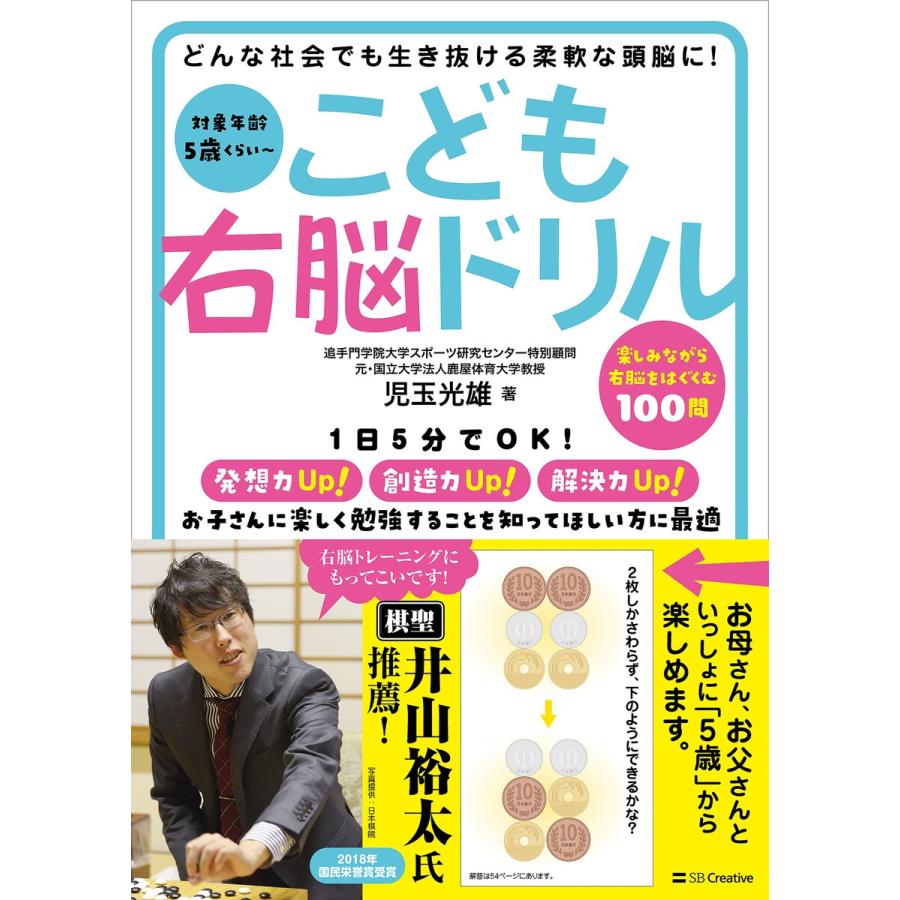 こども右脳ドリル どんな社会でも生き抜ける柔軟な頭脳に