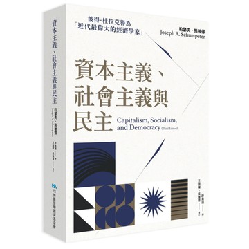 資本主義、社會主義與民主