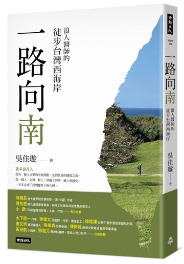 一路向南：浪人醫師的徒步台灣西海岸【TAAZE讀冊生活】
