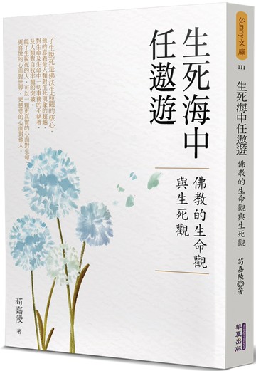 生死海中任遨遊：佛教的生命觀與生死觀