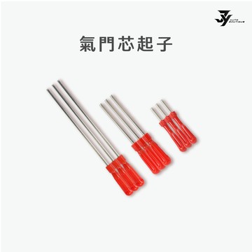 【氣門芯板手】氣嘴芯拆裝工具｜內胎氣嘴 充氣維修｜汽車／機車換胎｜【JY眾悅】現貨