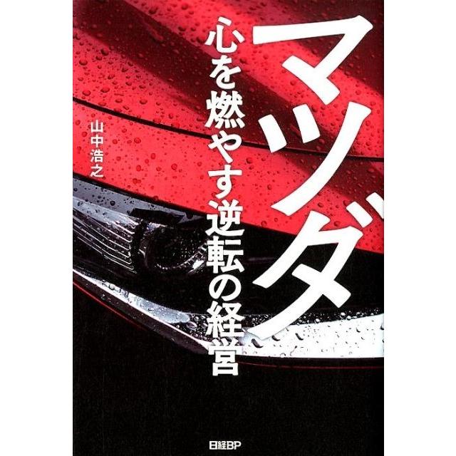 マツダ 心を燃やす逆転の経営