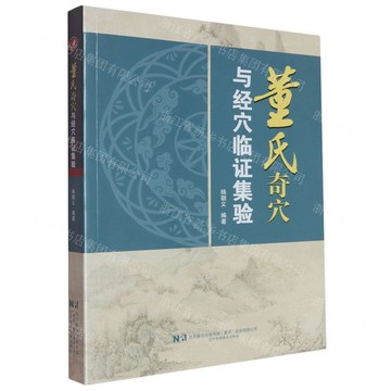 董氏奇穴與經穴臨證集驗丨天龍圖書簡體字專賣店丨9787559140418 (tl2521)