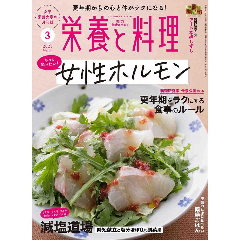 栄養と料理 2023年3月号