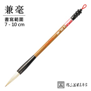 【林三益】兼毫寫意