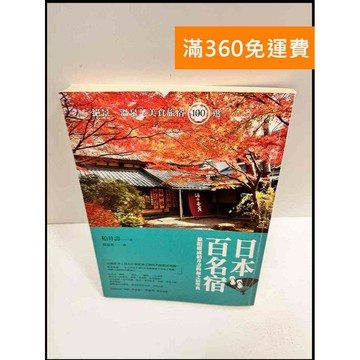 【雷根360免運】【送贈品】日本百名宿 #7成新 #七成新【P-R744】