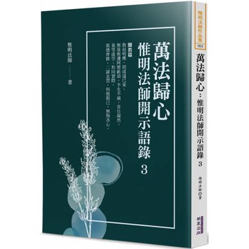 萬法歸心：惟明法師開示語錄(3)