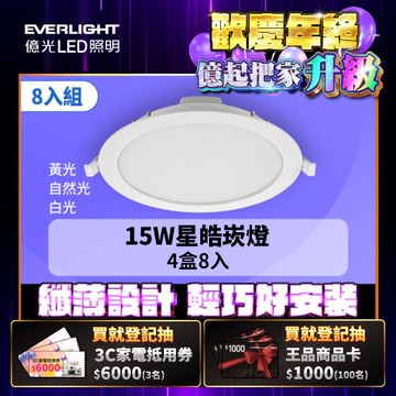 8入組 Everlight億光 15W LED星皓崁燈 崁孔15CM嵌燈 一年保固 (白光/黃光/自然光)