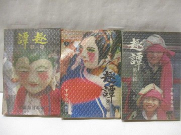 【書寶二手書T9／古書善本_WRU】趣譚_1-3輯合售