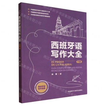 西班牙語寫作大全(下)丨天龍圖書簡體字專賣店丨9787521364255 (tl2519)
