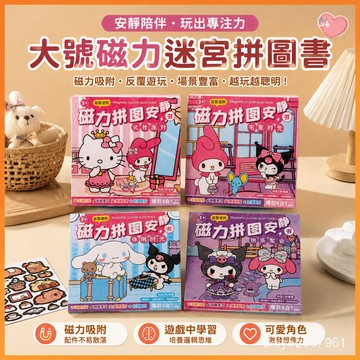 【臺灣-出貨】三麗鷗大號迷宮拚圖磁力安靜書免裁剪磁吸女孩換裝diy💖玩具 ZHNR