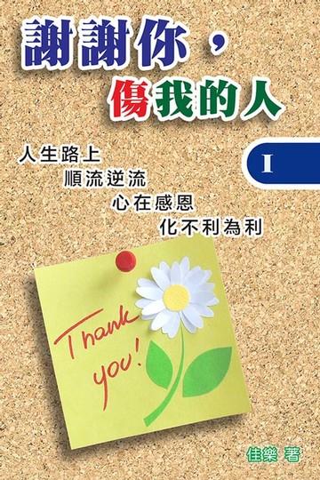 【電子書】謝謝你，傷我的人 Ⅰ