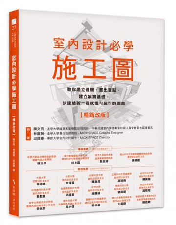 室內設計必學施工圖【暢銷改版】：教你建立邏輯、畫出重點，建立紮實基礎，快速繪製一看就懂可施作的圖面【城邦讀書花園】