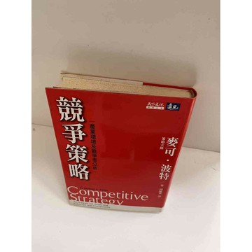 【雷根360免運】【送贈品】【大衛360免運】【送贈品】【7成新】競爭策略 【P #七成新【P-E1607】