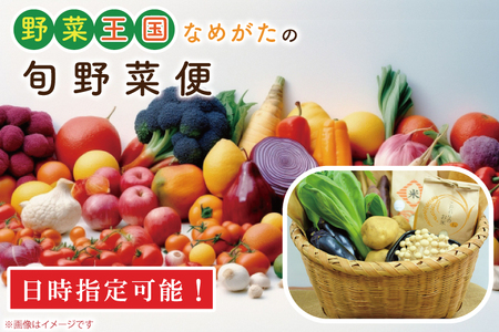 CU-135　野菜王国なめがたの旬野菜便（米入り）