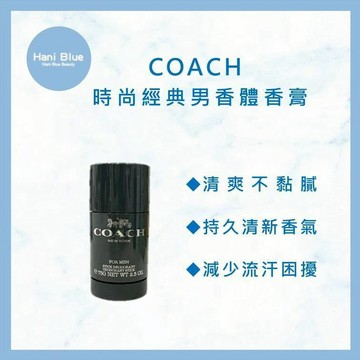 ｜HB美妝｜COACH 時尚經典男香體香膏 75g｜男性止汗棒 體香棒 香氛止汗 清爽不黏膩 正品公司貨